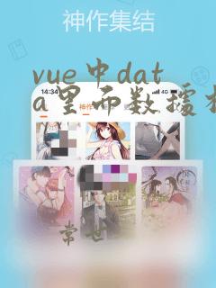 vue中data里面数据相互引用