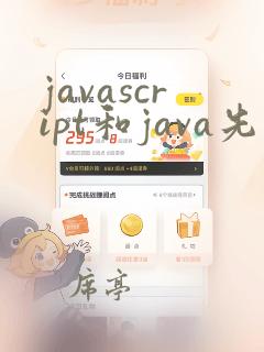 javascript和java先学哪个