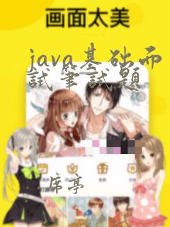 java基础面试笔试题