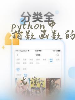 python中指数函数的写法