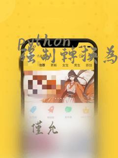 python 强制转换为字符串