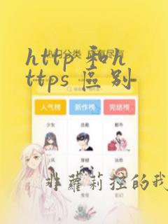 http 和https 区别