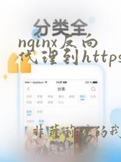 nginx反向代理到https