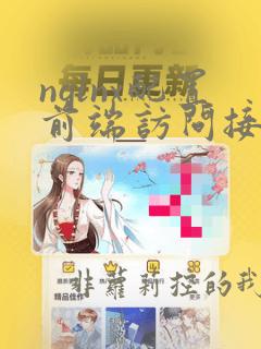 nginx配置前端访问接口