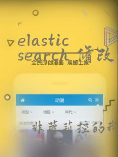elasticsearch 修改mapping