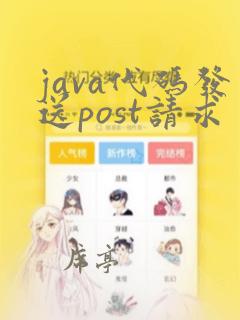 java代码发送post请求