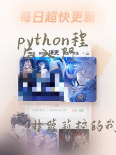python程序入门