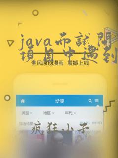 java面试问项目中遇到的问题