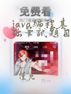 java编程基础笔试题目及答案