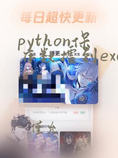 python保存数据到excel