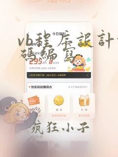 vb程序设计代码编写