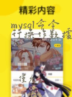 mysql命令行操作数据库