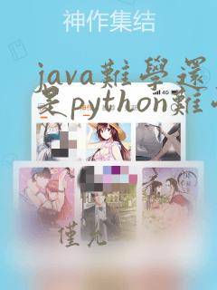 java难学还是python难学