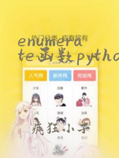 enumerate函数python