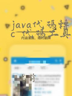 java代码转c  代码工具