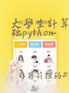 大学生计算机基础python