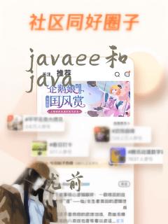 javaee和java