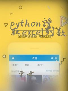 python读取excel列数据