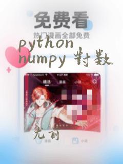 python numpy 对数