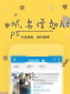 域名增加https