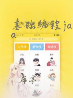 基础编程java