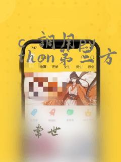 c  调用python第三方库