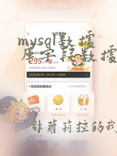 mysql数据库字段数据类型