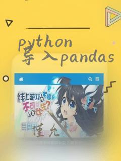 python 导入pandas