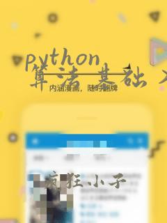 python 算法 基础 入门