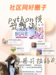 python模型预测