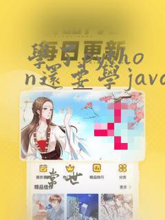 学了python还要学java吗