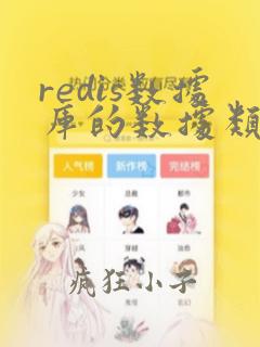 redis数据库的数据类型