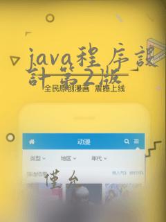 java程序设计第2版