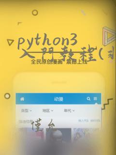 python3入门教程(非常详细)