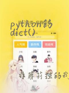 python的dict()