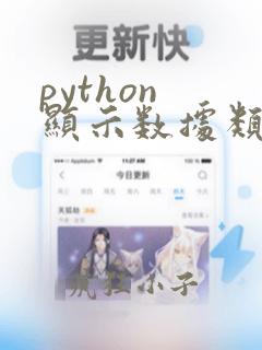 python 显示数据类型