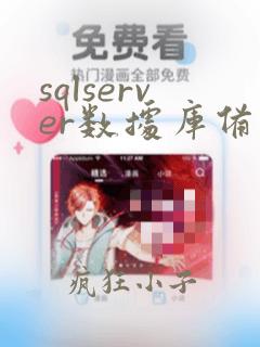 sqlserver数据库备份和恢复