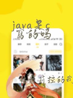 java是c 写的吗