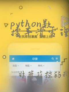 python数据平滑处理方法