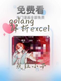 golang 解析excel