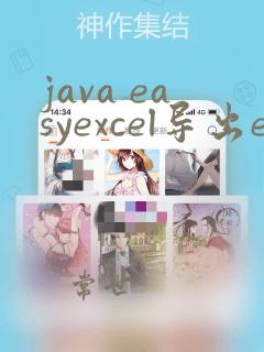 java easyexcel导出excel文件