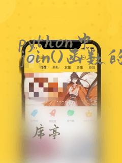 python中join()函数的用法
