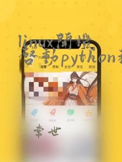 linux开机启动python程序