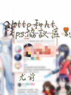 http和https协议区别
