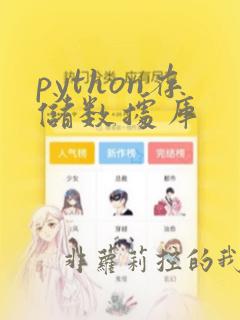 python存储数据库