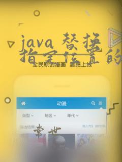 java 替换指定位置的字符
