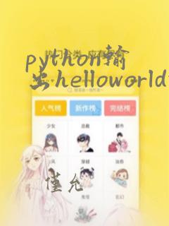 python输出helloworld代码