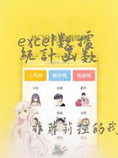 excel数据统计函数