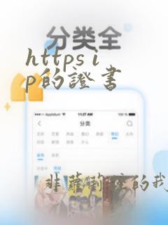 https ip的证书
