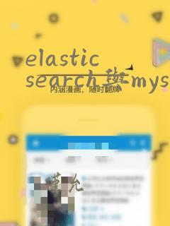 elasticsearch与mysql